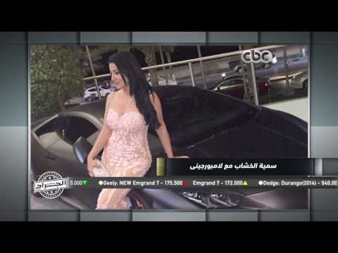 الجراج بعد شائعة شرائها لسيارة لمبورجيني سمية الخشاب مش عربيتي انا لسه بعقلي
