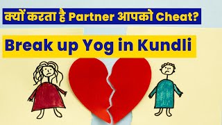 Breakup Yog in Kundli | Astrological Reasons for Breakup | Planets responsible for breakup