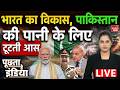 India Pakistan Water Tension: बूंद-बूंद के लिए मुश्किलें बढ़ीं, पाक सरकार को फिक्र नहीं! Asim Munir