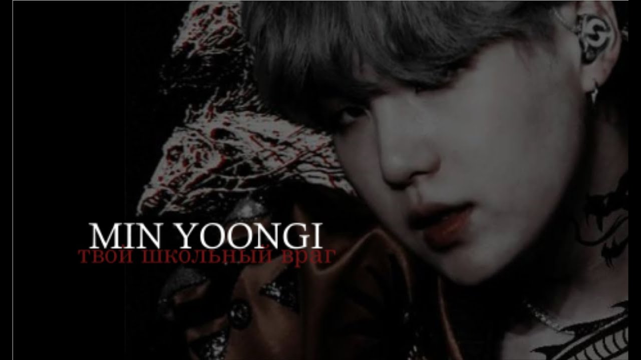 МИН ЮНГИ - ТВОЙ ШКОЛЬНЫЙ ВРАГ || part 4