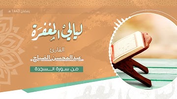 من سورة السجدة :: ليالي المغفرة :: القارئ عبدالمحسن الضباح / رمضان 1443 هـ