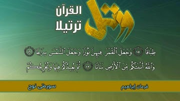 شيخ فرمان أبو أنس سورة (نوح)