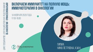 Включаем иммунитет на полную мощь: имуннотерапия в онкологии