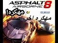 طريقة تهكير لعبة اسفلت 8 اخر اصدار. بدون روتhacker game asphalt 8 last ...