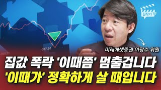 집값 폭락 '이때쯤' 멈출 겁니다, '이때가' 정확하게 살 때입니다 (이광수 위원)