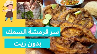 سر قرمشة السمك البلطي استحالة يشرب زيت شغل مطاعم  وتحدي- Crispy fish