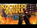 КОСПЛЕЮ СИМПЛА! | CS:GO МОНТАЖ