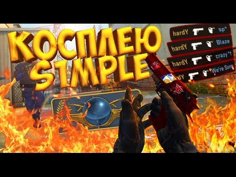 Видео: КОСПЛЕЮ СИМПЛА! | CS:GO МОНТАЖ