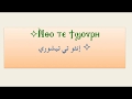 Intho Ta Te Shore (إنثو تي تيشوري)