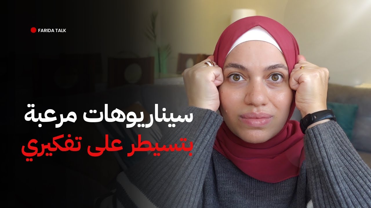 ازاي ابطل التفكير في الاسوأ دايما ؟؟