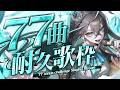 【#雨夜リズ1周年】77曲耐久歌枠ぶち上げるぞ....!!【雨夜リズ/ミリプロ】