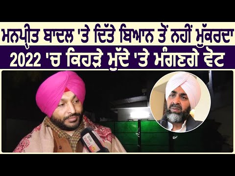 Exclusive: Manpreet Badal पर दिए बयान पर हूँ कायम, 2022 में किस आधार पर मांगेगे Vote- Ravneet Bittu