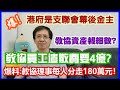 【華哥好政經】驚人發現：港府是支聯會幕後金主！／爆料：教協理事每人或分180萬元資產！／教協資產有人報細數！／教協員工遣散費要4億?