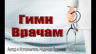 Клип Гимн врачам Надежды Будневой