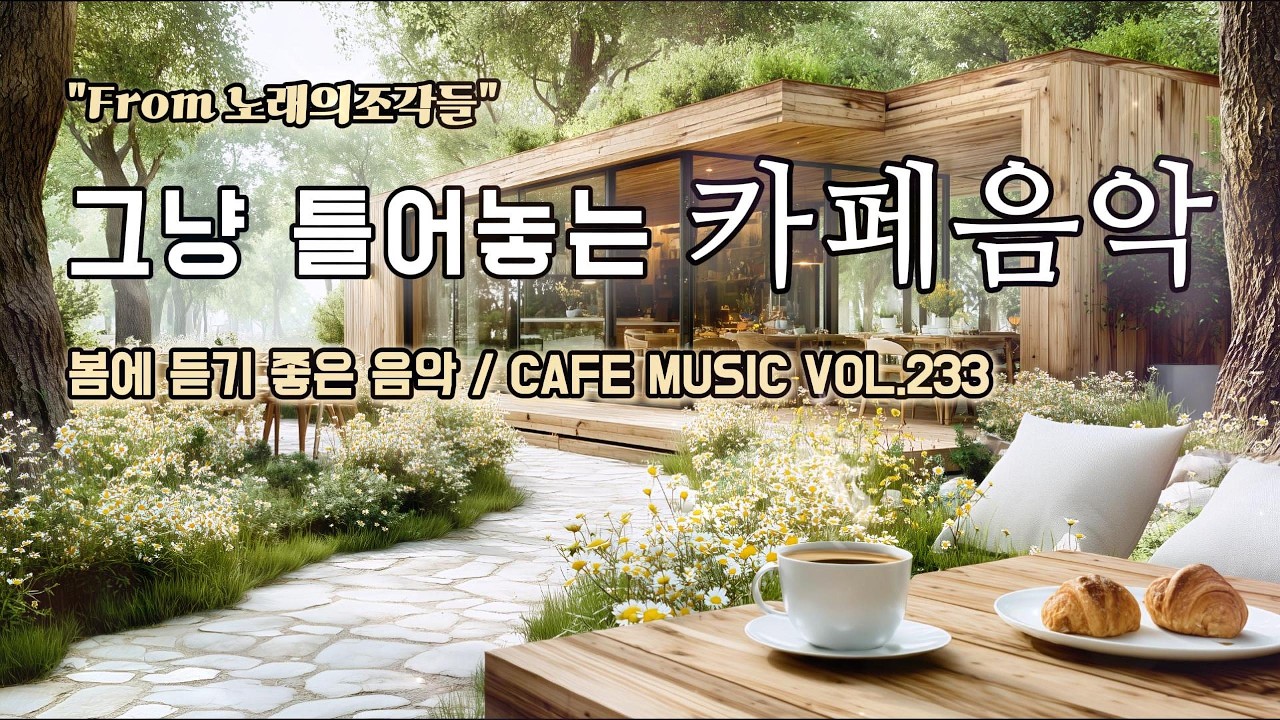 [ 중간광고없음 ] 그냥 틀어놓는 카페에서 듣기 좋은 음악 ☕ 따뜻한 아침을 여는 힐링 BGM | CAFE MUSIC Vol.233