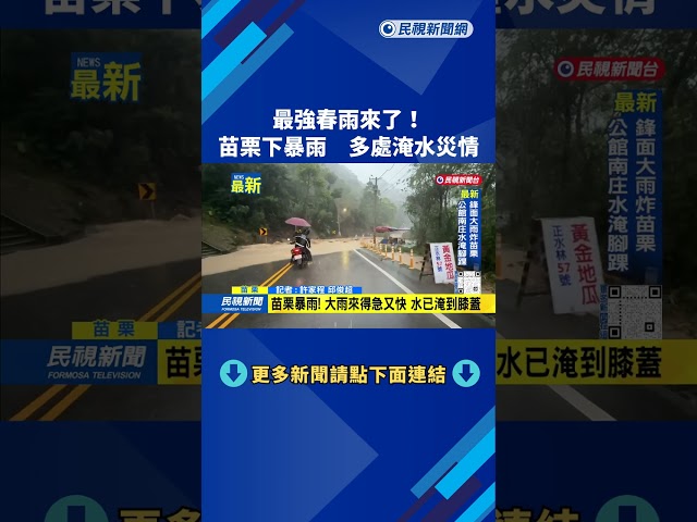 最強春雨來了! 苗栗下暴雨 多處淹水災情－民視新聞