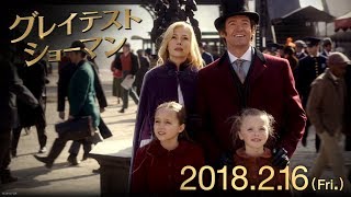 映画『グレイテスト・ショーマン』予告C