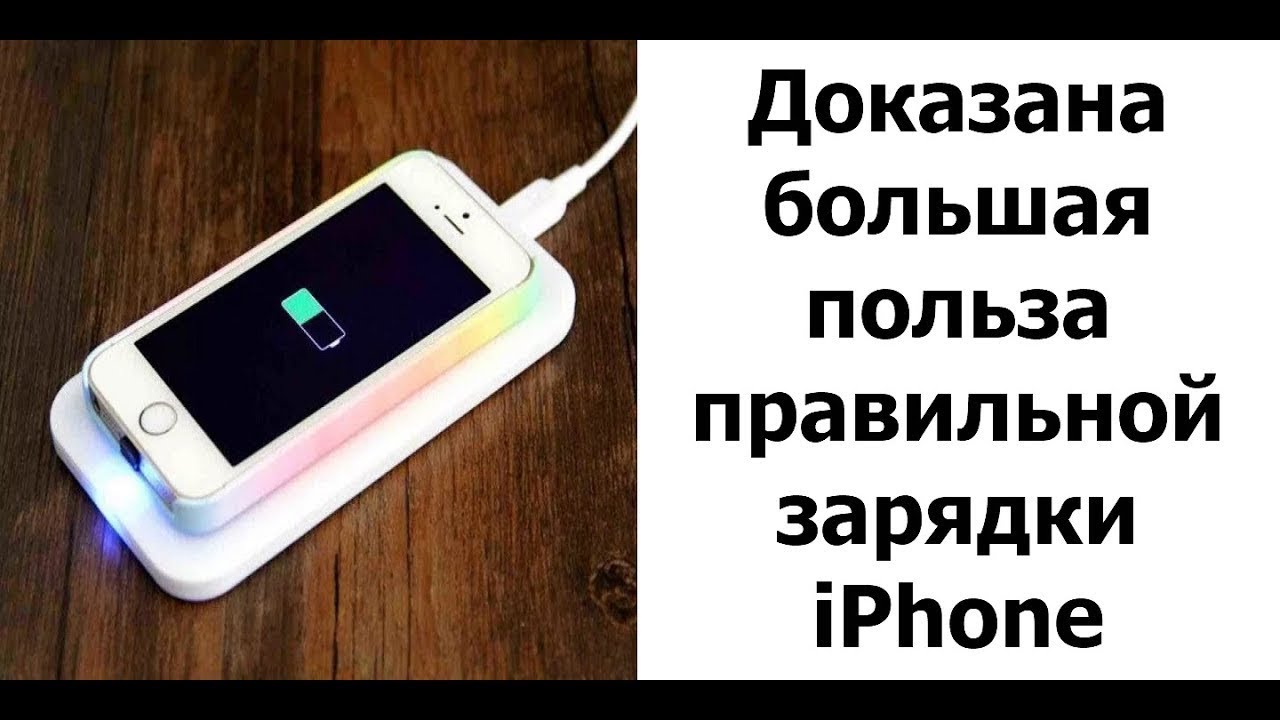 Как правильно зарядить айфон. Зарядка быстро подзаряжает айфон. Как правильно зарядить айфон. Первые зарядки iphone. Ускоренная зарядка iphone.