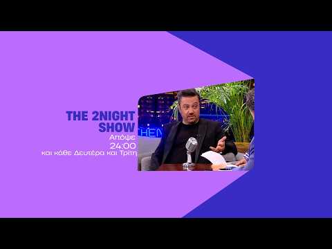 The 2night show – Δευτέρα στις 24:00