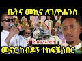 ሰበር ለዘማሪ ገ ዮሐንስ የቤትና የመኪና ስጦታ አዶናይ ዘማሪውን አስለቀሰው ሰርፕራይዝ አደረገው