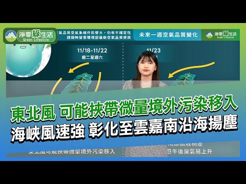 114年11月17日【 空品你好! 】 - 全臺空品播報