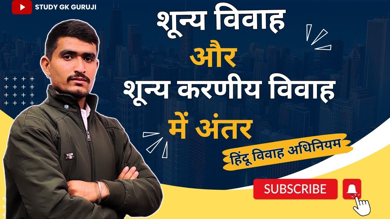 शून्य विवाह और शून्यकरणीय विवाह में अंतर। shunya vivah or shunyakarniya vivah me antar #hindulaw
