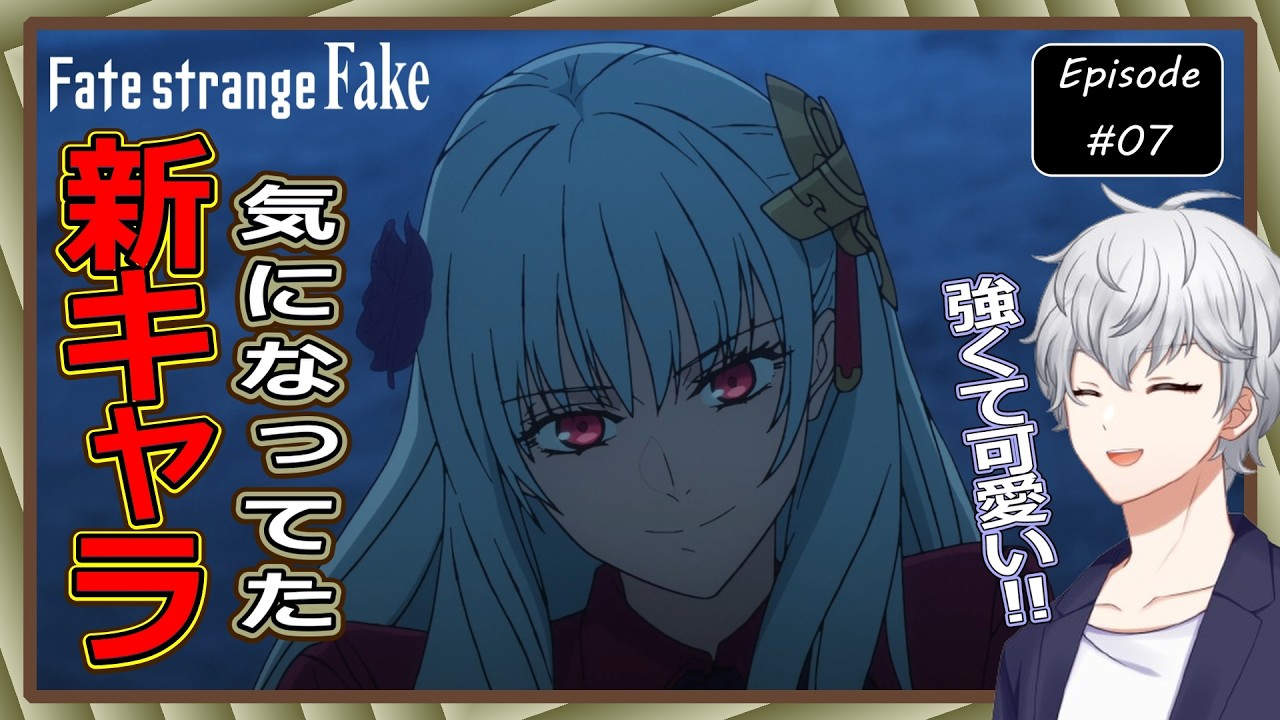 【同時視聴】『Fate/strange Fake』 第7話 アニメリアクション【早見れん/VTuber】