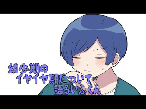 幼少期のイヤイヤ期について語るいふくん【いれいす切り抜き】