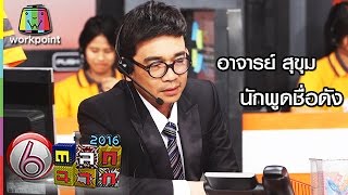 อาจารย์ สุขุม นักพูดชื่อดัง | ตลก 6 ฉาก Full HD