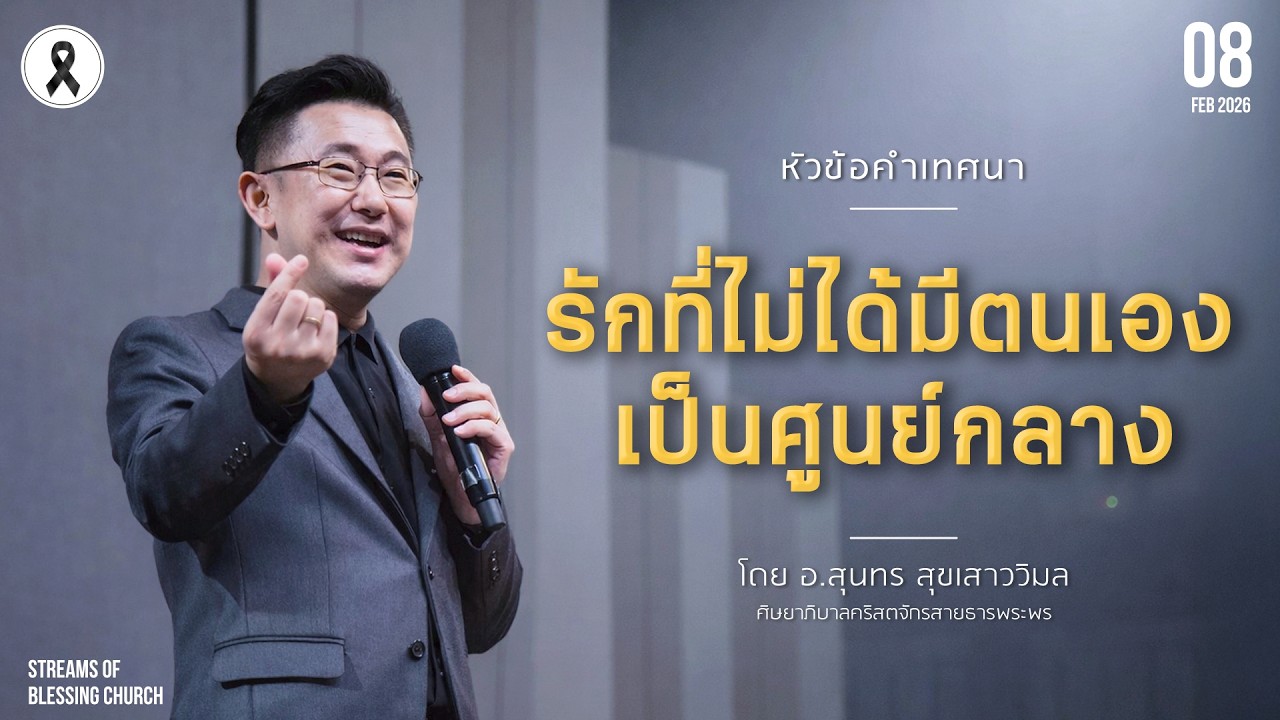 คำเทศนา - รักที่ไม่ได้มีตนเองเป็นศูนย์กลาง