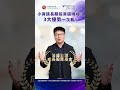 小資族長期投資選哪檔？ 3大優勢一次看！
