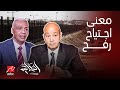 الحكاية   ماذا يحدث على حدود مصر مصير اتفاقية السلام وردة فعل الجيش   مفاجآت سمير راغب مع عمرو أديب