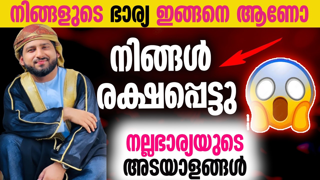 നിങ്ങളുടെ ഭാര്യ ഇങ്ങനെ ആണോ നിങ്ങൾ രക്ഷപ്പെട്ടു നല്ലഭാര്യയുടെ അടയാളങ്ങൾ