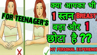 क्या आपका भी 1 स्तन (Breast) बड़ा और 1 छोटा है  क्या ये Normal है  मेरा Personal experience