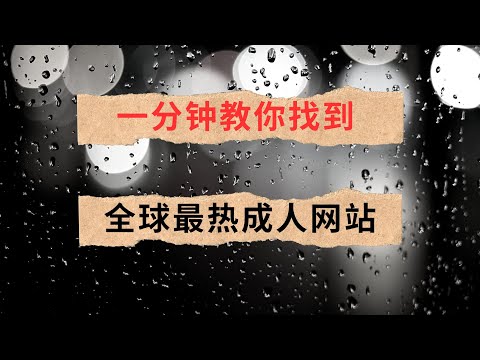 一分钟教你找到全球最热门的成人网站！网站排名、成人网站！！