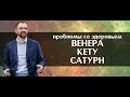 Проблемы со здоровьем по числу характера: Венера, Кету, Сатурн. Ведическая Астрология, Нумерология