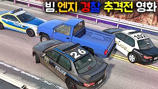 [빔엔지] 과속난폭운전 트럭을 쫒는 경찰들! 경찰 추격전 영화!!! screenshot 5