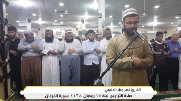من أروع التلاوات  للقارئ خضر الدليمي ..من سورة الفرقان