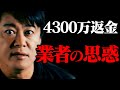【闇】溶かしたはずの4300万を突然返金!業者の思惑とは一体?そもそもオンラインカジノはOKなの?【カジノ 田口翔 山口県阿武町 誤送金 誤振込 オンカジ オンラインカジノ】【堀江貴文 ホリエモン】