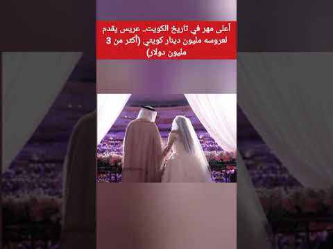 أعلى مهر في تاريخ الكويت عريس يقدم لعروسه مليون دينار كويتي أكثر من 3 مليون دولار