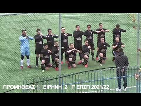 Προμηθέας vs Ειρήνη