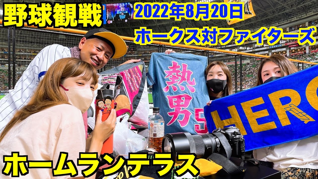2022.8.20PayPayドーム野球観戦 ホームランテラスは楽しいです - YouTube