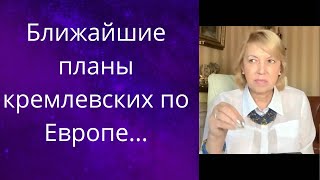 😬🤢 Ближайшие цели, планы кремлевских по 💢отношению к Европе...❗❗❓  Елена Бюн