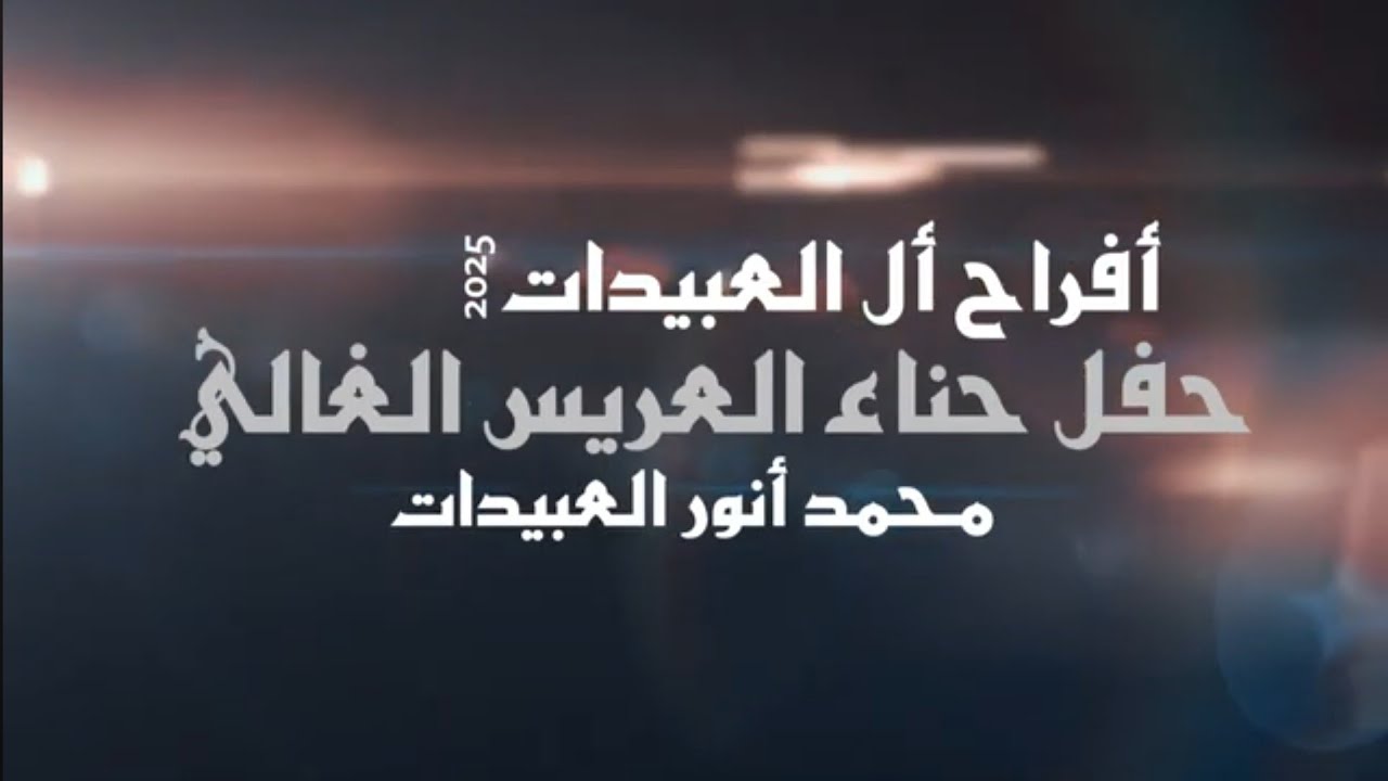 أفراح أل العبيدات حفل حناء العريس محمد أنور العبيدات يحيي الحفل الفنان بهاء الصبيحي2025