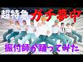 【超特急/ガチ夢中】振付師が踊ってみた