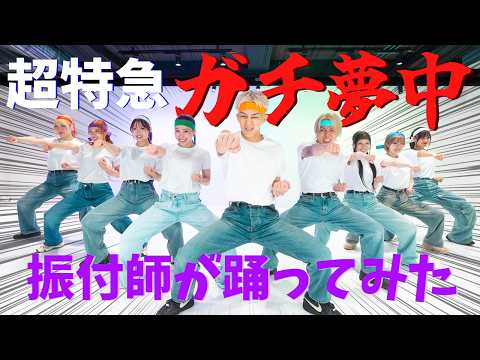 【超特急/ガチ夢中】振付師が踊ってみた