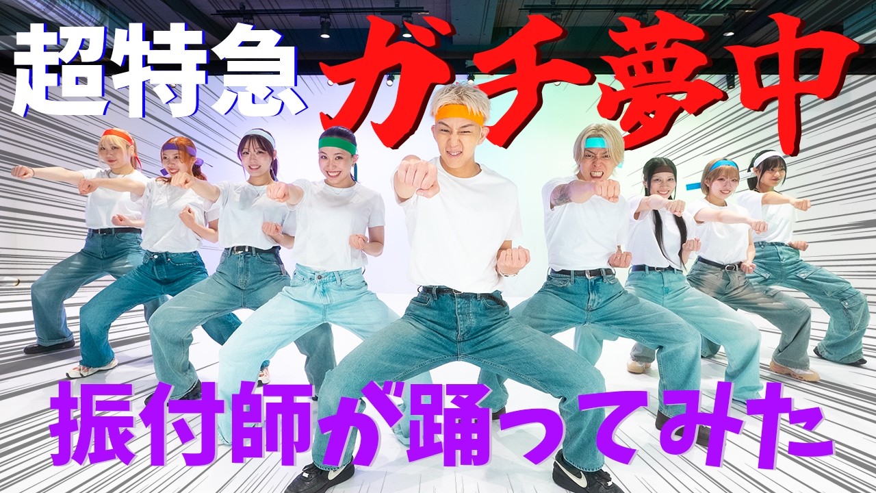 【超特急/ガチ夢中】振付師が踊ってみた