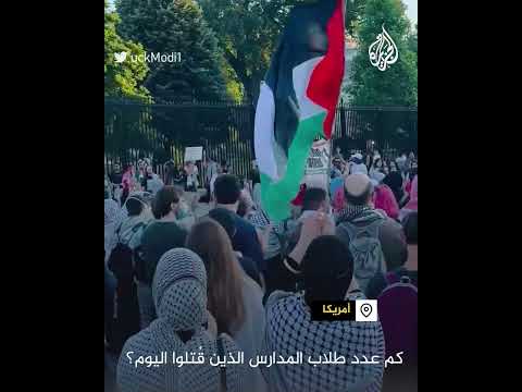 وقفة احتجاجية أمام البيت الأبيض تنديدا بمجزرة رفح