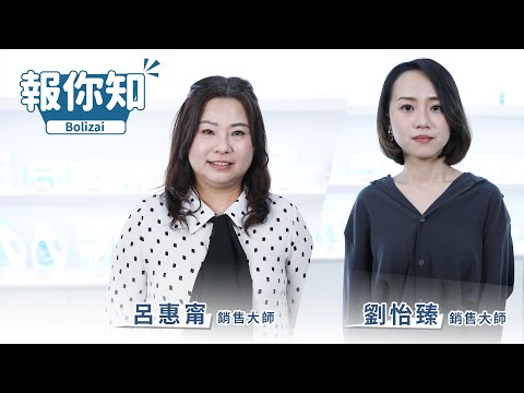 『產品報你知』EP.3 劉怡臻 銷售大師& 呂惠甯 銷售大師