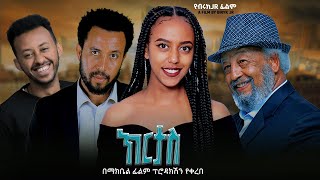 ክርታስ - Ethiopian Movie Kirtas 2024 Full Length Ethiopian Film Kertas 2024